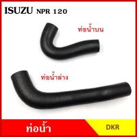 ราคา DKR ท่อน้ำ ISUZU NPR 120 แรง อีซูซุ ถักใน ท่อยางหม้อน้ำ บน ล่าง รถบรรทุก (19586376821)