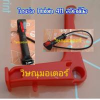 ราคา ไกรเร่งเครื่องตัดหญ้า Robin Nb411 สวิตซ์มือ อย่างดี (9706549265)