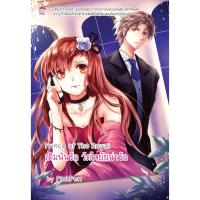 ราคา Prince of the Royal 1 เดิมพันรักวัดใจยัยน่ารัก (หนังสือใหม่มือ1) (5723213180)
