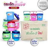 ราคา กระติกน้ำ กระติกน้ำแข็งSaijo กระติกซัยโจ ขนาด 3 ลิตร มี 2 ตัวเลือก พลาสติกหนา เก็บร้อน เก็บเย็น น้ำหนักเบา พร้อมจัดส่ง (29724421591)