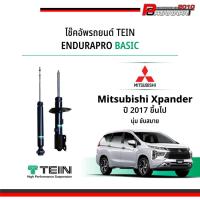 ราคา โช๊ค Tein EnduraPro Basic สำหรับ Mitsubishi Xpander ปี 2017+ (27188206923)