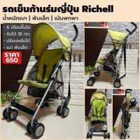 ราคา รถเข็นเด็ก Richell ก้านร่ม | พับเล็ก น้ำหนักเบา เหมาะเดินทาง รับได้ 18 กก. (9669271113)