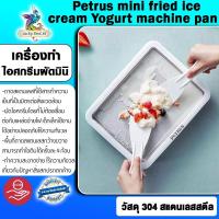ราคา PGRTUS MINI FRIED ICE CREAM YOGURT MACHINE PAN เครื่องผัดไอติม เครื่องทำไอศกรีมผัดมิน (19707626514)