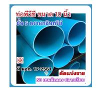 ราคา ท่อสีฟ้า ท่อพีวีซีขนาด 10นิ้ว ชั้น5 ตัดแบ่งขาย 50 ซม. ปลายเรียบ ปลายบาน ตรานกอินทรีย์ มาตรฐานท่อน้ำดื่ม มี มอก.17-2561 (22348051492)