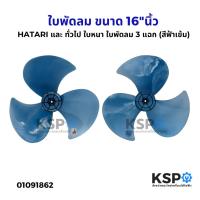 ราคา ใบพัดลม PS ขนาด 16"นิ้ว HATARI ฮาตาริ และ ทั่วไป ใบหนา ใบพัดลม 3 แฉก (สีฟ้าเข้ม) อะไหล่พัดลม (28678131050)