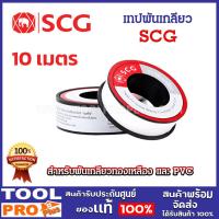 ราคา SCG เทปพันเกลียว ยาว 10 เมตร สำหรับพันเกลียวทองเหลือง และ PVC (2 ม้วน / 5 ม้วน) (26302045315)