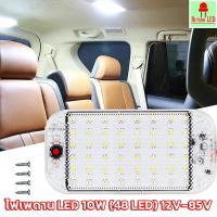 ราคา ส่งจากไทย ไฟในเก๋ง ไฟเพดาน LED 10W 48 LED | 12V - 85V ReturLED (56155860889)