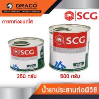 ราคา กาวทาท่อ พีวีซี ชนิดใส SCG มีให้เลือกขนาด 250 กรัม ,500 กรัม แห้งเร็ว น้ำยาประสานท่อพีวีซี (17713684757)