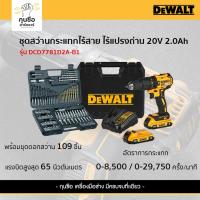 ราคา DEWALT สว่านกระแทกไร้สาย ไร้แปรงถ่าน 20V 2.0Ah รุ่น DCD7781D2A-B1 พร้อมชุดดอกสว่าน 109 ชิ้น (26658556493)