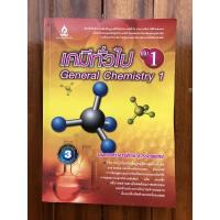ราคา [หนังสือเตรียมสอบ มือ 2] เคมีทั่วไป เล่ม 1 (9062608469)