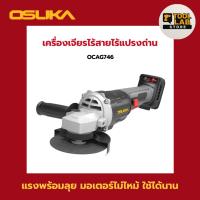 ราคา Osuka เครื่องเจียรไร้สายไร้แปรงถ่าน OCAG746-N, OCAG746-P1 พร้อมส่ง (54703229201)