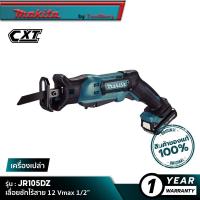 ราคา MAKITA JR105DZ : เลื่อยชักไร้สาย 12 Vmax 1/2” [ เครื่องเปล่า ] (21039770235)