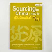 ราคา หนังสือคู่มือจัดหาสินค้าจีน Sourcing in China : How-To (24733321503)