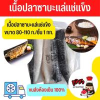 ราคา ปลาซาบะสดแล่ครึ่งตัว 1 กิโลกรัม (ขนส่งแช่เย็น) (42012007895)