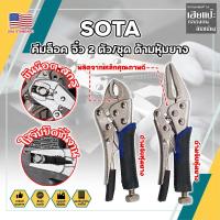 ราคา SOTA คีมล็อค จิ๋ว 2 ตัว/ชุด ด้ามหุ้มยาง เกรด USA. ปากโค้งและ แหลม (HC) (22084781359)