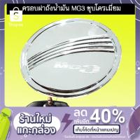 ราคา ครอบฝาถังน้ำมัน MG3 ชุบโครเมี่ยม MG-3 (6126325658)