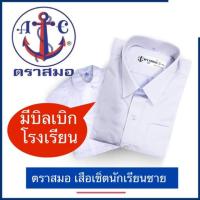 ราคา เสื้อนักเรียนชายตราสมอ เสื้อนักเรียนเชิ้ตชายสมอของแท้ มีปักชื่อ ส่งไว (4037388425)