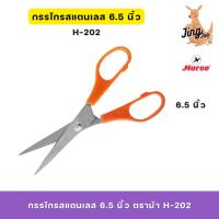 ราคา กรรไกรสแตนเลส 6.5 นิ้ว ตราม้าH- 202 (26715866124)