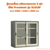 ราคา President-ตู้บานเลื่อนกระจกทรงเตี้ย ทรงสูง รุ่น SLG ตู้เหล็กเก็บเอกสาร ตู้เก็บเอกสารสูง ตู้อเนกประสงค์ ตู้เหล็กราชการ (43200179499)