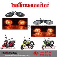 ราคา 1คู่ ไฟเลี้ยว MSX-SF,ไฟเลี้ยวเดิม MSX-SF รุ่นไฟ 2 ตา รูปทรงศูนย์(0377) (21176846559)