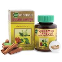 ราคา อบเชยแคปซูล ขาวละออ อบเชยเทศ 100 แคปซูล ของแท้ 100% (27600349236)