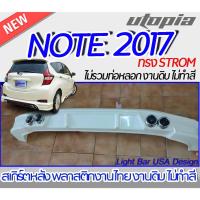 ราคา สเกิร์ตรถ NISSAN NOTE 2017-2022สเกิร์ตหลัง ทรงSTROM พลาสติก งานไทย ABS ไม่ทำสี(ไม่รวมท่อ) (18971713781)