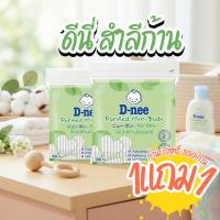 ราคา [1แถม1]D-nee Purified Cotton Buds ดีนี่ สำลีก้านบริสุทธิ์ 100 ก้าน (47653519260)