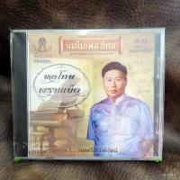 ราคา cd ม.ร.ว.ถนัดศรี สวัสดิวัฒน์ ขอโทษ พรานเบ็ด audio cd แม่ไม้เพลงไทย cd 496 (13580807048)
