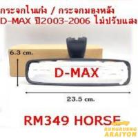 ราคา กระจกมองหลัง/กระจกในเก๋ง RM349 ไม่ปรับแสง แป้นใหญ่ อีซูซุ ดีแม็ก Isuzu D-Max ปี 2003-2006 (16099100612)