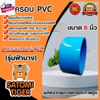 ราคา ฝาครอพีวีซี PVC ขนาด 6 นิ้ว ฝาพีวีซีปิดปากท่อ ฝาปิดพีวีซี ฝาพีวีซีปิดท่อน้ำ ฝาพีวีซีครอท่อ PVCปิดท่อ น้ำาปิดท่อ ฝาอุดท่อ (25981292222)