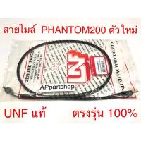 ราคา สายไมล์ Phantom 200 ตัวใหม่ UNF แท้ เกรดAAA มือหนึ่ง สายไมล์ความเร็ว Honda แพนท่อม200 แฟนท่อม200 ตัวใหม่ (24568838730)
