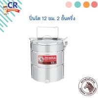 ราคา Zebra ปิ่นโต ขนาด 12 ซม. 2 ชั้นครึ่ง ตราหัวม้าลาย (24020825952)