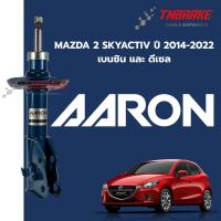 ราคา AARON โช๊คอัพ หน้า-หลัง MAZDA 2 SKYACTIV ปี 2014-2022 โช้คอัพ มาสด้า 2 สกายแอคทีฟ โช๊ค แอรอน (25597237589)