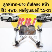 ราคา ลูกหมากกันโคลง ยางกันโคลง หน้า Revo 4WD Fortuner 2015-2022 / ยางปะกับกันโคลง Toyota รีโว่ ฟอร์จูนเนอร์ RBI (19949258189)