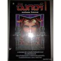 ราคา อังกอร์ (ภาคแรก) - นอร์แมน วีระธรรม (หนังสือมือหนึ่ง - 2 เล่มจบ) (3105608133)