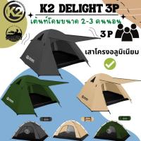 ราคา เต็นท์ k2 Delight ​และ K2 Rasta เต็นท์โดม​เต้นท์สนาม​ 2-3คน (2047192197)