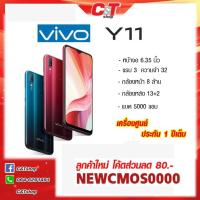 ราคา Vivo Y11 (RAM 3+32GB)เครื่องใหม่ประกันศูนย์ 1 ปี สเปคแรง แบตอืด (6017732408)