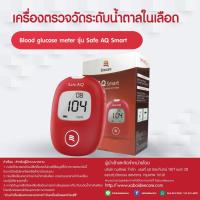 ราคา Sinocare เครื่องตรวจวัดระดับน้ำตาลในเลือด รุ่น Safe AQ Smart (3339602148)