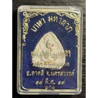 ราคา พระผงเกศา รูปเหมือนใบโพธิ์ หลวงปู่สี วัดเขาถ้ำบุญนาค ปี 2519 (25442017970)