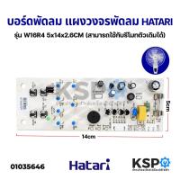 ราคา แผงวงจรพัดลม บอร์ดพัดลม HATARI ฮาตาริ รุ่น W16R4 พัดลมติดผนังรีโมท อะไหล่พัดลม (15400754759)