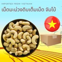 ราคา เมล็ดมะม่วงหิมพานต์ดิบเต็มเม็ด ขนาดจัมโบ้ (W180) Raw Cashew Nuts Jumbo (28630748850)