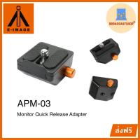 ราคา ☆ส่งฟรี☆ E-image APM-03 Monitor Quick Release Adapter (55156428065)