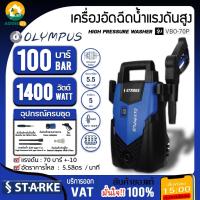 ราคา STARKE เครื่องอัดฉีด รุ่น VB0-70P 1400วัตต์ 100บาร์ (OLYMPUS) 220V เครื่องฉีดน้ำ อัดฉีด แรงดันสูง ทำความสะอาด ล้างรถ (43300806353)
