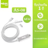 ราคา MAGICTECH 3in1 HDTV Adapter Phone to HDTV Cable Type-C/Micro USB/Phoneto TV รุ่น A5-08 (52805616174)