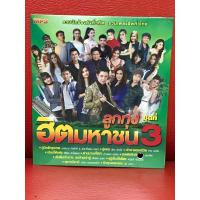 ราคา CD,ซีดีเพลง MP3 ลูกทุ่งฮิตมหาชน ชุดที่ 3 แผ่นแท้ มาสเตอร์ มือ 1 (25409238400)
