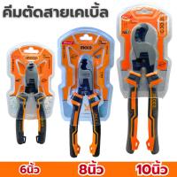 ราคา คีมตัดสายเคเบิ้ล คีมตัด คีมตัดสายไฟ INGCO คีมตัดสายเคเบิ้ล6นิ้ว ตัดสายเคเบิ้ล8นิ้ว ตัดสายเคเบิ้ล10นิ้ว (26733031057)