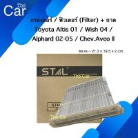 ราคา ถาด (ฝาปิด) กรองแอร์ (ฟิวเตอร์) Toyota Altis 01-06 / Wish (โตโยต้า อัลติส 01 / โตโยต้า วิช) (22458680813)