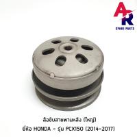 ราคา ล้อขับสายพานหลัง ชามหลัง HONDA - PCX 150 ชุดใหญ่ (2014 - 2017) (23377040368)