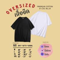 ราคา เสื้อยืดเปล่า Oversized คอกลม สีขาว สีดำ premium cotton CVC (24058590740)