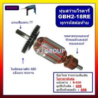 ราคา ✨ทุ่น GBH2-18RE ทุ่นสว่านโรตารี่ GBH2-18 BOSCH (ทุกรหัสต่อท้าย) ทุ่นสว่านโรตารี่ บอช ทุ่นสว่านกระแทก (54800115461)